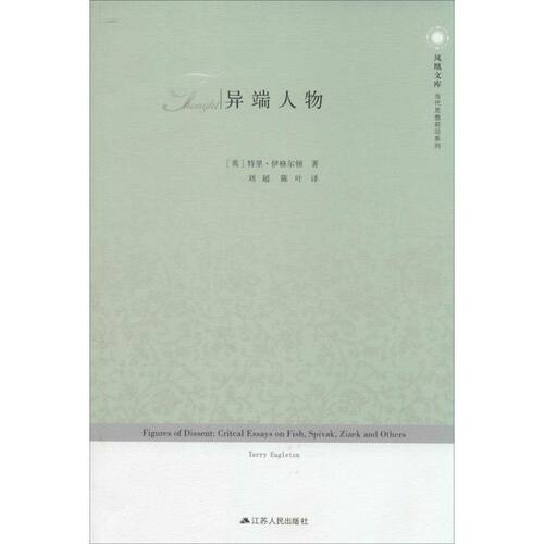正版新书 异端人物 Terry Eagleton 著 刘超 等 译 江苏人民出版社