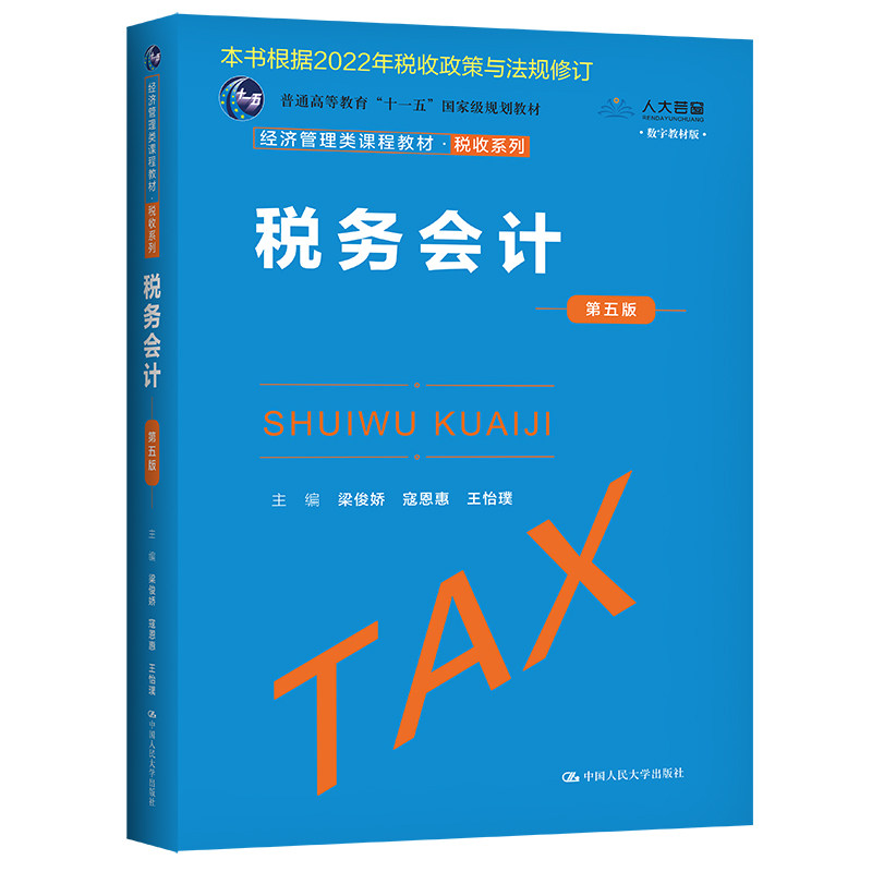正版新书 税务会计（第五版）（经济管理类课程教材&middot;税收系列） 梁俊娇 寇恩惠 王怡璞 中国人民大学出版社