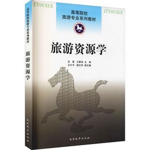 肖星 旅游资源学 王景波 王计 社 正版 南开大学出版 新书