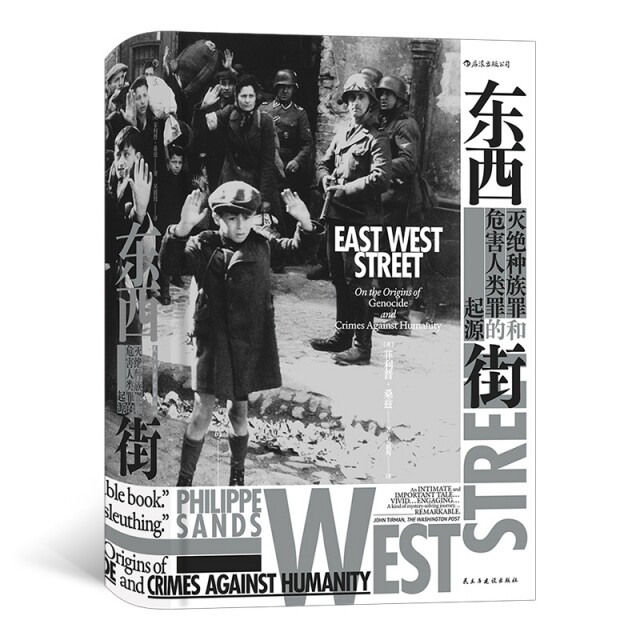 正版新书 东西街(灭绝种族罪和危害人类罪的起源)(精) (英)菲利普·桑兹|责编:王颂|译者:吴筱筠 民主与建设出版社