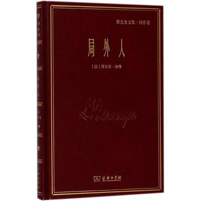 正版新书 局外人 (法)阿尔贝·加缪(Albert Camus) 著；郑克鲁 译 商务印书馆