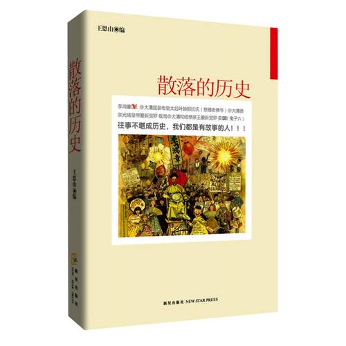 正版新书 散落的历史 王恩山 编 著作 新星出版社