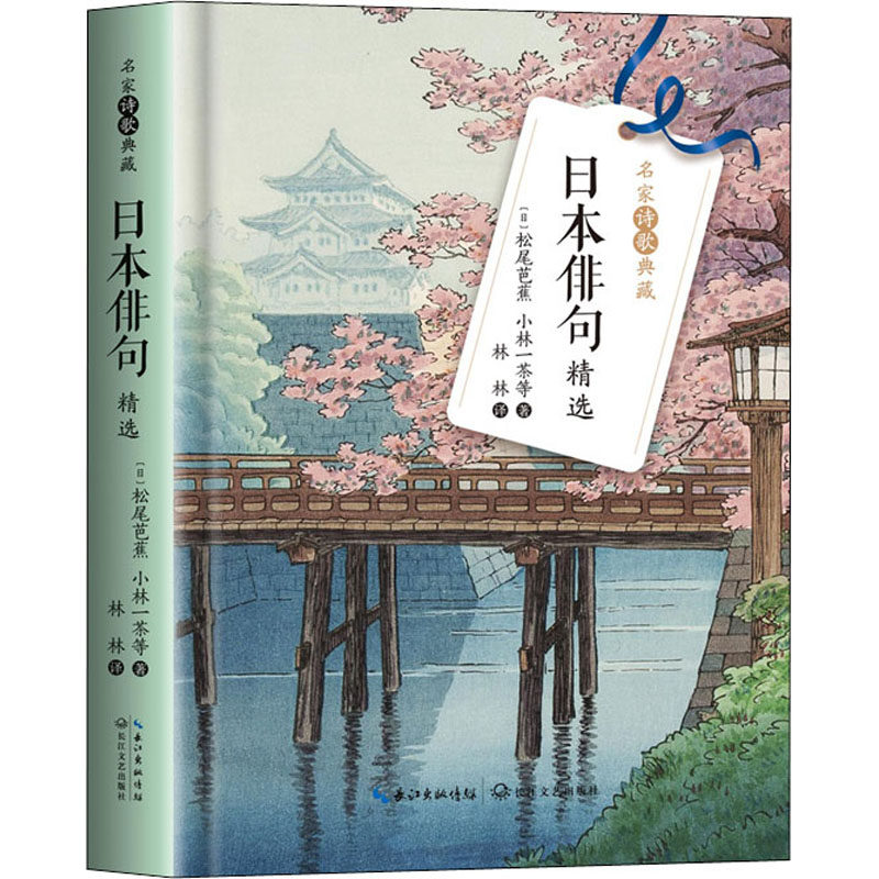 正版新书 日本俳句精选 (日)松尾芭蕉 等 著 林林 译 长江文艺出版社
