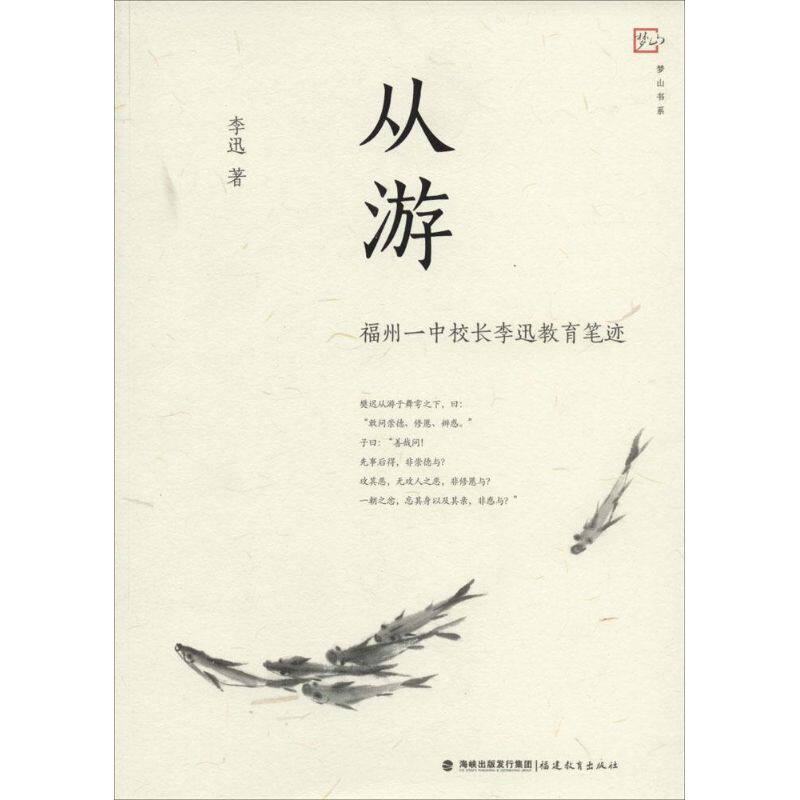 正版新书 从游：福州一中校长李迅教育笔迹 李迅 福建教育出版社
