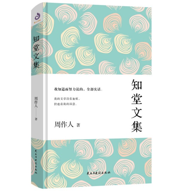 正版新书 知堂文集 周作人 民主与建设出版社