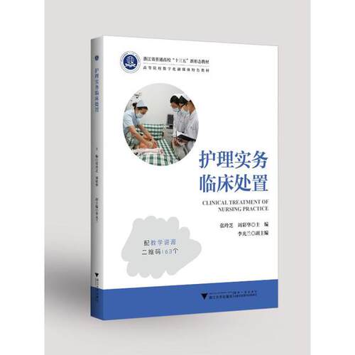 正版新书 护理实务临床处置/张玲芝 张玲芝 浙江大学出版社