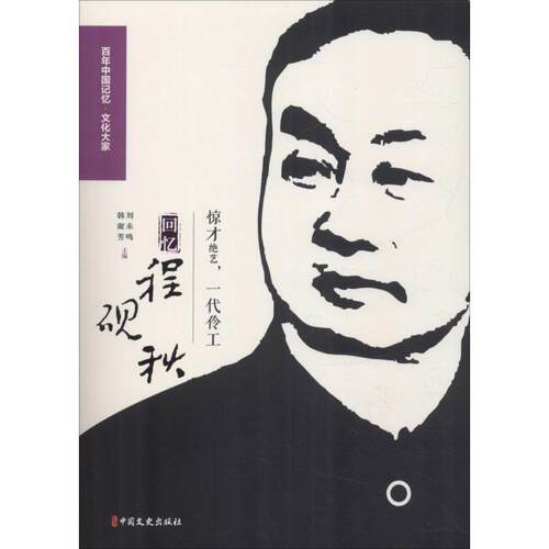 正版新书 惊才绝艺,一代伶工 回忆程砚秋 翁偶虹 等 著 中国文史出版社
