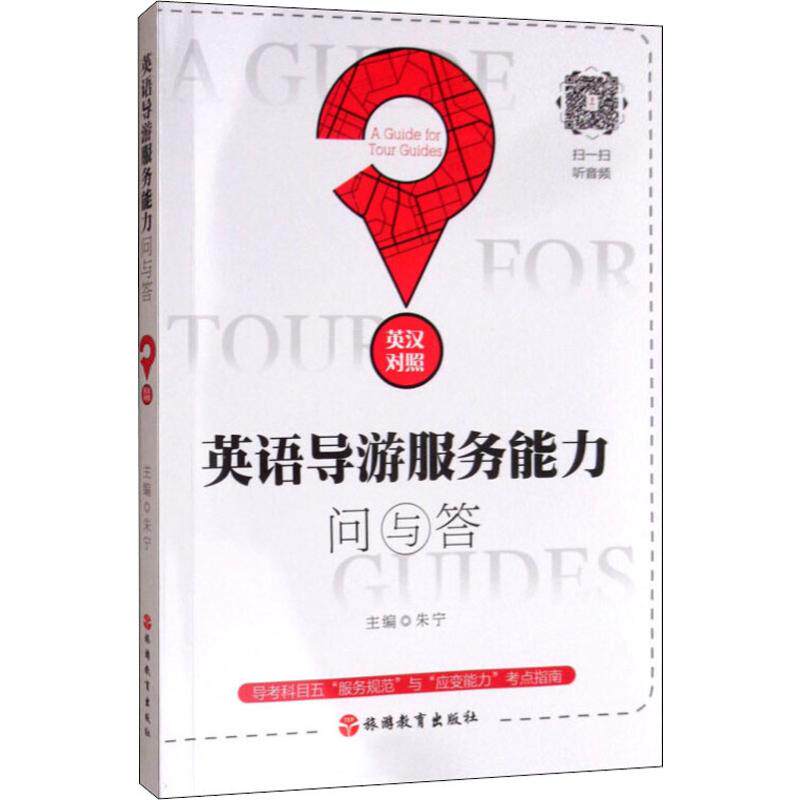 正版新书 英语导游服务能力问与答 朱宁 著 朱宁 编 旅游教育出版社