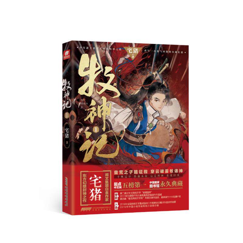 正版新书 牧神记 1 宅猪 著 安徽文艺出版社