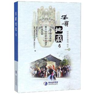 正版新书 安顺地戏(4) 帅学剑整理、校注 著 贵州民族出版社