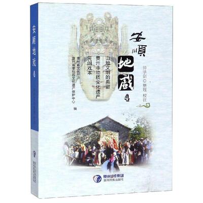 正版新书 安顺地戏(4) 帅学剑整理、校注 著 贵州民族出版社