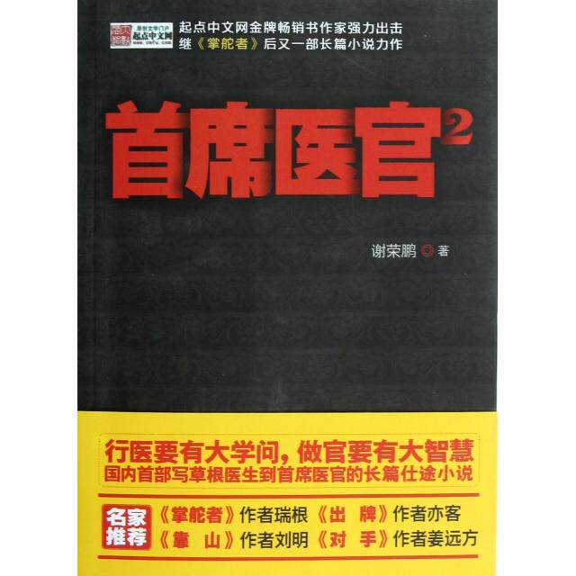 正版新书 首席医官(2) 谢荣鹏 九州