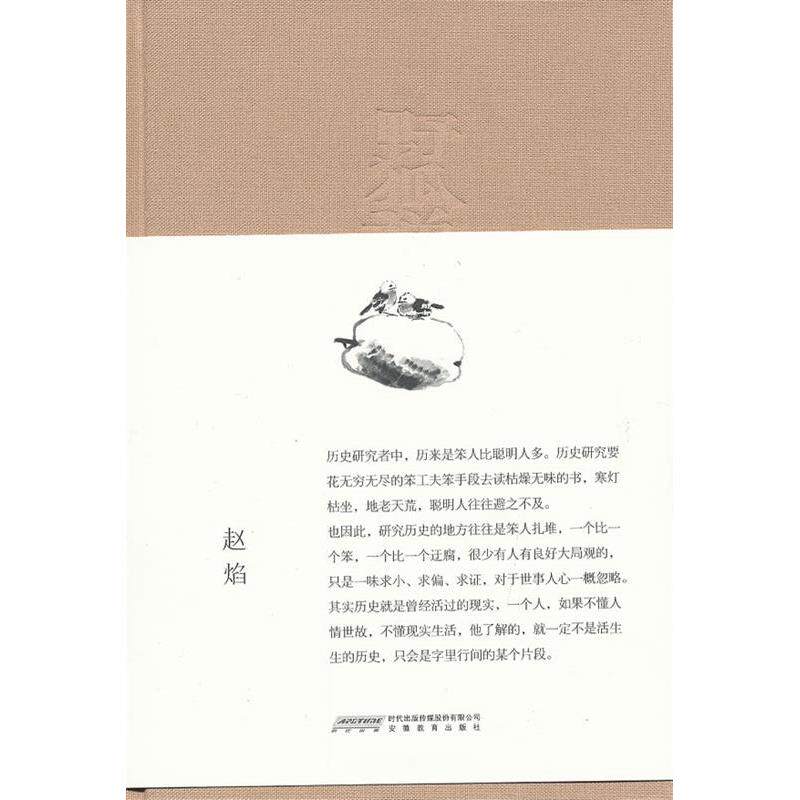 正版新书 “渡”书系：野狐禅 赵焰 安徽教育出版社