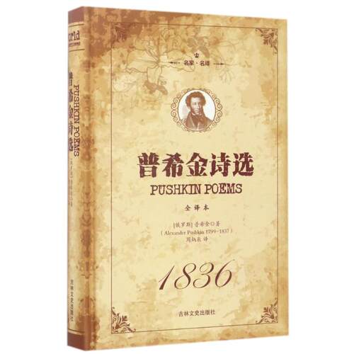 正版新书 普希金诗选 (俄罗斯)普希金(Alexander Pushkin) 著 周炳辰 译 吉林文史出版社