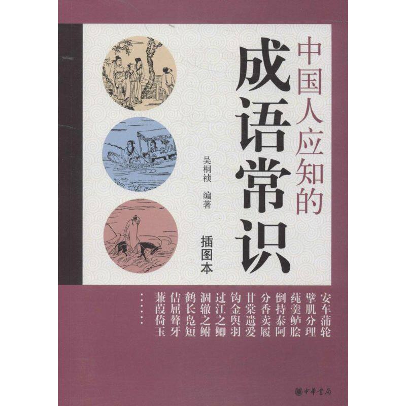 正版新书 中国人应知的成语常识 无 著作 吴桐祯 编者 中华书局