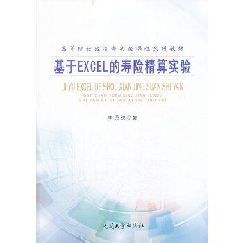 正版新书  基于EXCEL的寿险精算实验/高等院校经济学实验课程系列教材 李勇权 著  南开大学出版社