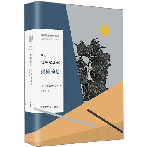 正版新书 喜剧演员 (英)格雷厄姆·格林(Graham Greene) 著；郭贤路 译 外语教学与研究出版社