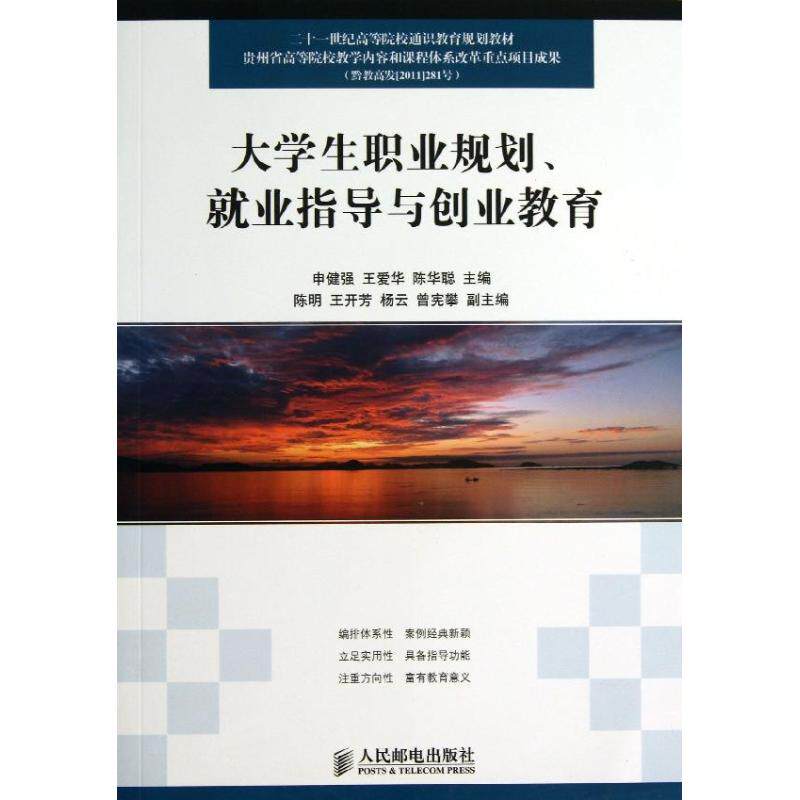 正版新书 大学生职业规划就业指导与创业教育 申健强 王爱华 陈华聪 主编 著作 人民邮电出版社