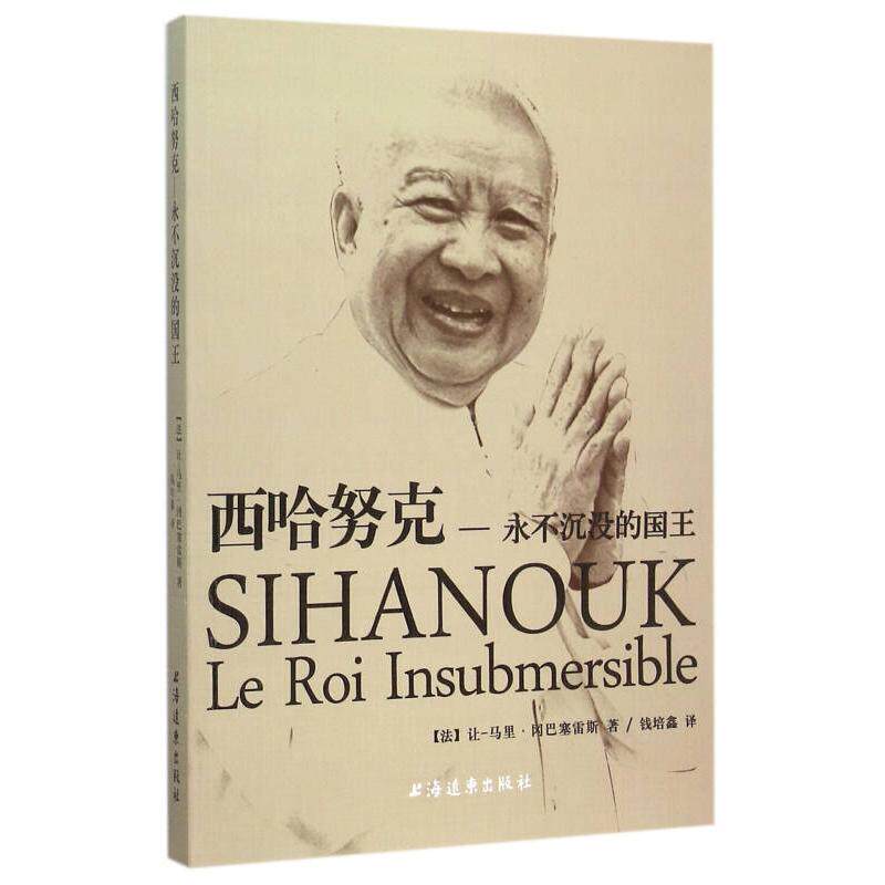 正版新书 西哈努克 永不沉没的国王 [法]让-马里-冈巴塞雷斯钱培鑫 译【正版保】 [法]让-马里·冈巴塞雷斯 钱培鑫  译