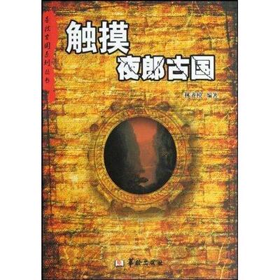 正版新书 触摸夜郎古国 林齐模 华龄出版社