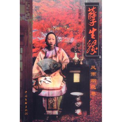 正版新书 孽生缘:风雨烟花巷 沈家和 中国文联出版社