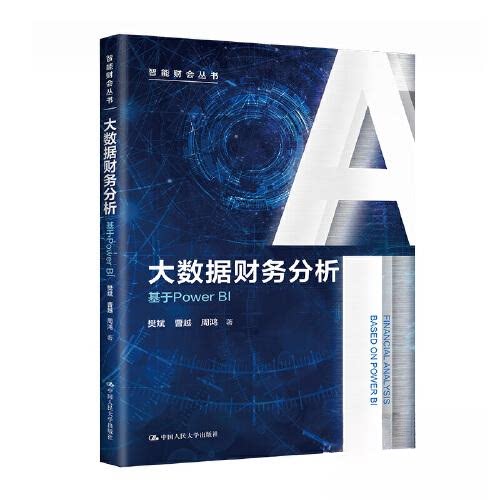 正版新书 大数据财务分析——基于POWER BI（智能财会丛书） 樊斌 曹越 周鸿 中国人民大学出版社