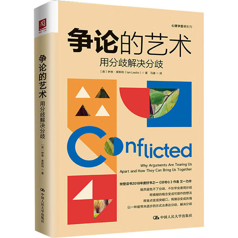 正版新书 争论的艺术 用分歧解决分歧 (英)伊恩·莱斯利 中国人民大学出版社