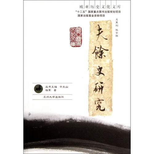 正版新书 夫余史研究/欧亚历史文化文库 杨军|主编:余太山 兰州大学