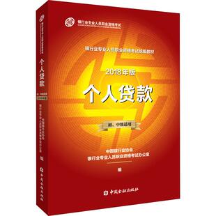 正版新书 个人贷款 初、中级适用 2018年版 中国银行业协会银行业专业人员职业资格办公室 编 中国金融出版社