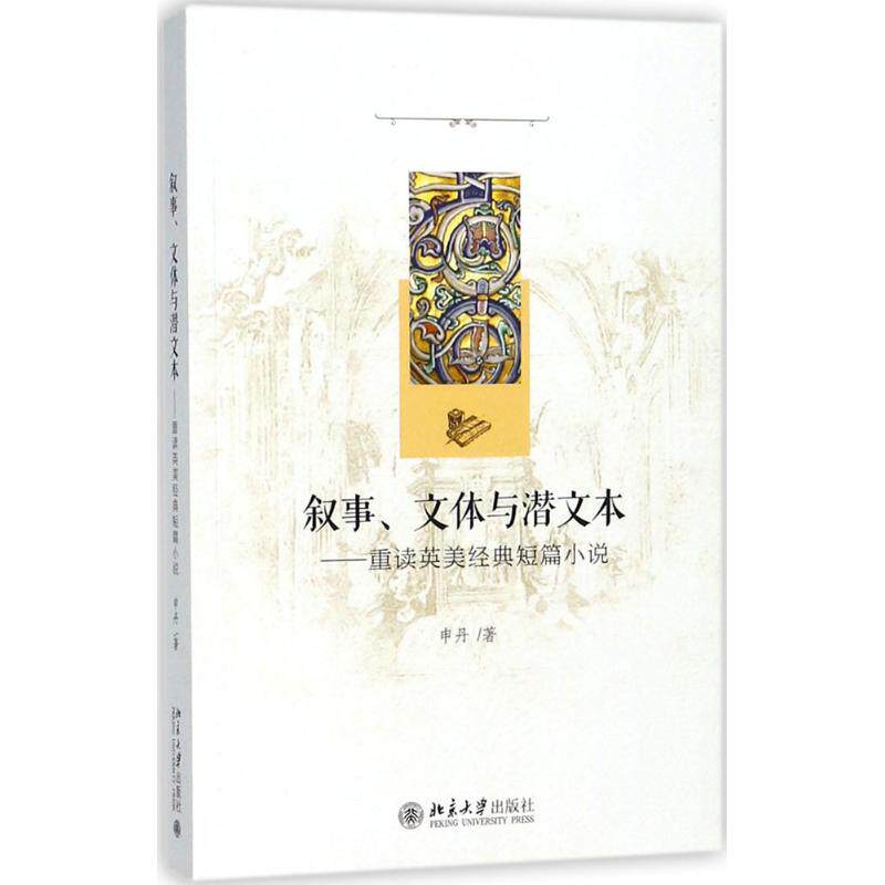 正版新书 叙事、文体与潜文本:重读英美经典短篇小说 申丹 著 著 北京大学出版社
