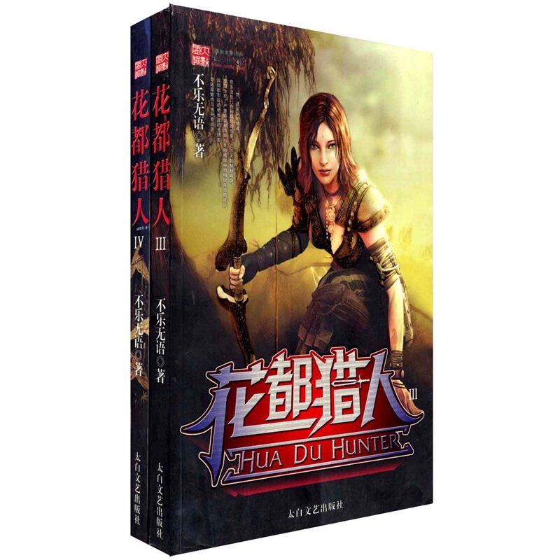 正版新书 花都猎人III-IV 不乐无语 太白文艺出版社