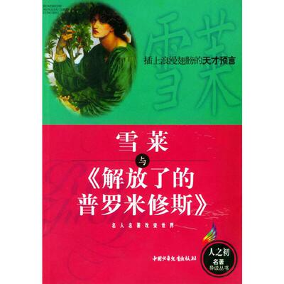 正版新书 雪莱与《解放了的普罗米修斯》——人之初丛书 邱立君 中国少年儿童出版社