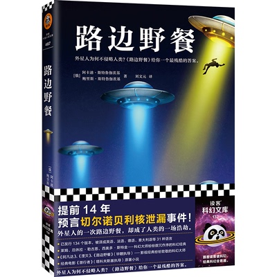 正版新书 路边野餐 (俄罗斯)阿卡迪·斯特鲁伽茨基,(俄罗斯)鲍里斯·斯特鲁伽茨基 著 刘文元 译 河南文艺出版社