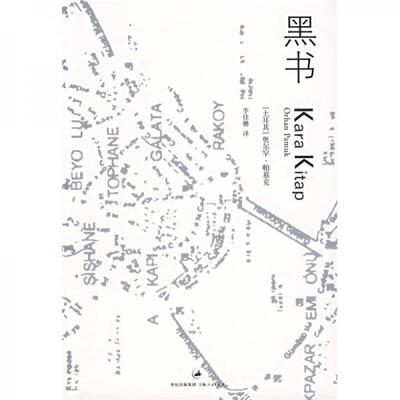 正版新书 黑书 [土]帕慕克（Pamuk O.）  著；李佳姗  译 上海人民出版社