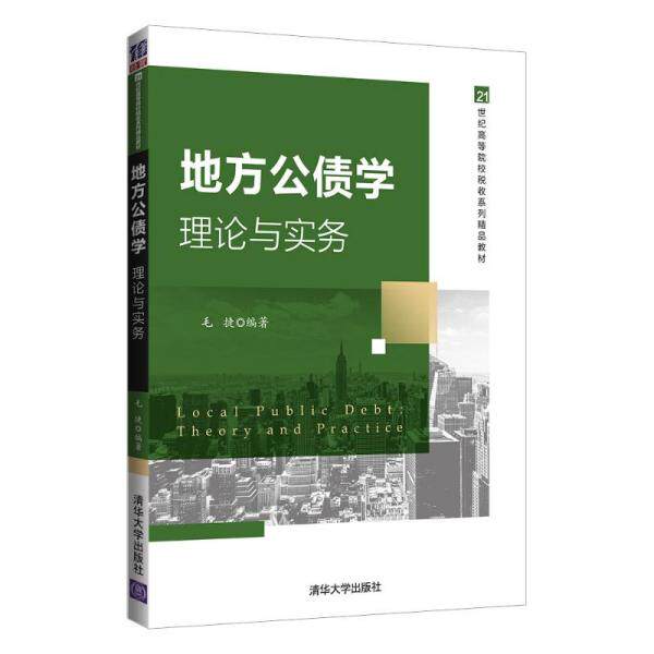 正版新书 地方公债学:理论与实务 大中专理科计算机 毛捷 毛捷 清华大学出版社