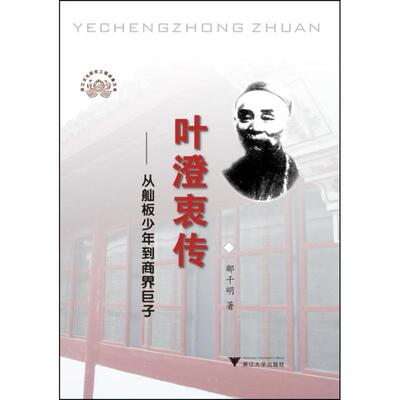 正版新书 叶澄衷传——从舢板少年到商界巨子 郦千明 著作 浙江大学出版社