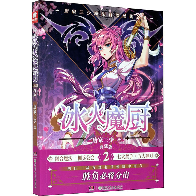 正版新书 冰火魔厨 2 典藏版 唐家三少 著 湖南少年儿童出版社