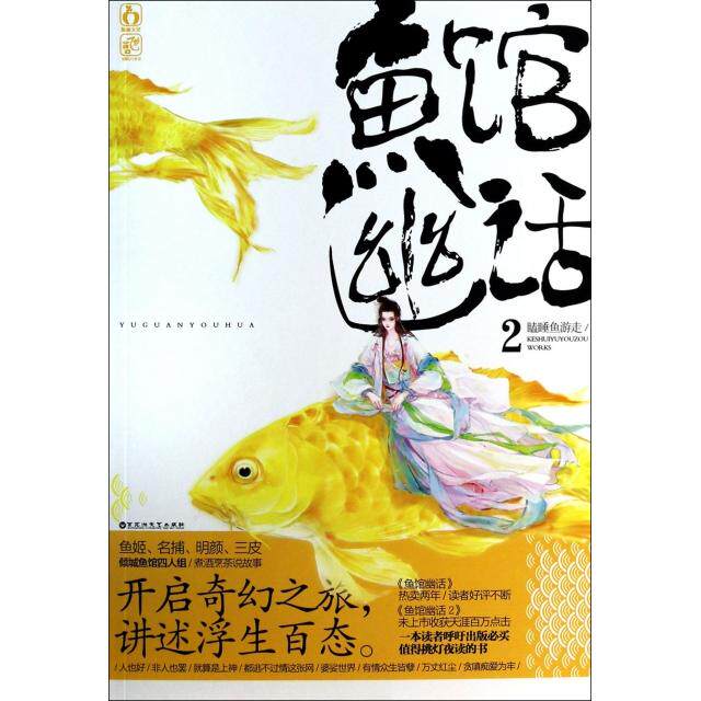 正版新书 鱼馆幽话(2) 瞌睡鱼游走 百花洲文艺