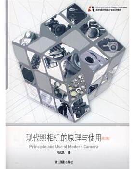 正版新书 现代照相机的原理与使用(修订版) 钱元凯 浙江摄影出版社