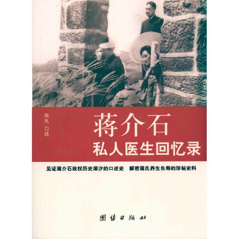 正版新书 蒋介石私人医生回忆录 熊丸 口述 陈三井 访问 李郁青 记录 团结出版社