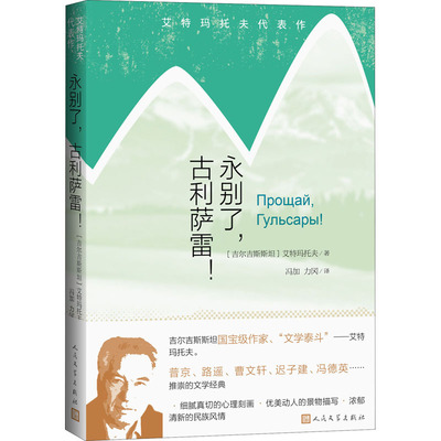 正版新书 永别了,古利萨雷! (吉尔)艾特玛托夫 著 冯加,力冈 译 人民文学出版社
