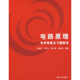 正版新书 电路原理导学导教及习题解答 朱桂萍 于歆杰 陆文娟 刘秀成 清华大学出版社