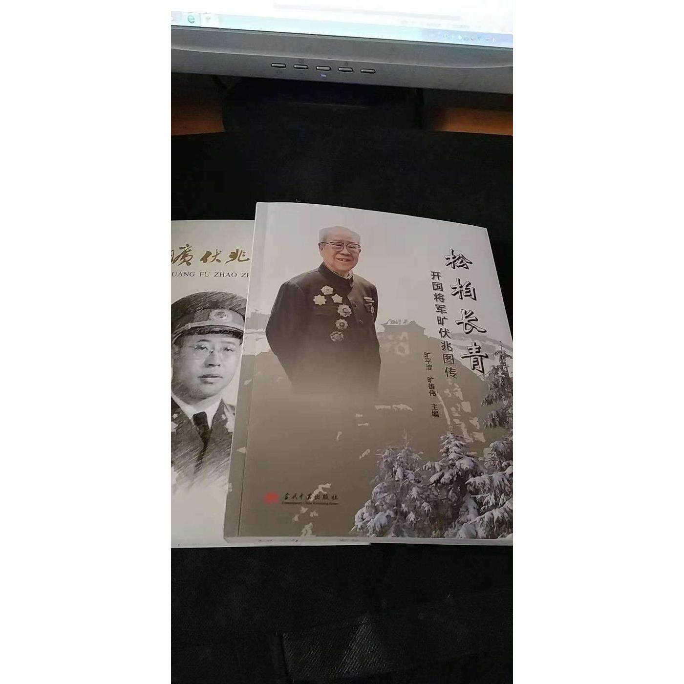 正版新书 松柏长青开国将军旷伏兆图传 旷平淀 旷雄伟 当代中国出版社