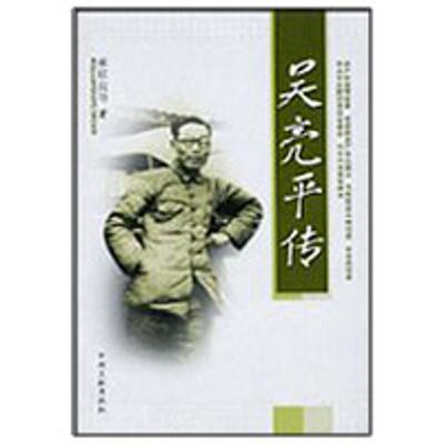 正版新书 吴亮平传 雍桂良   著作 中央文献出版社