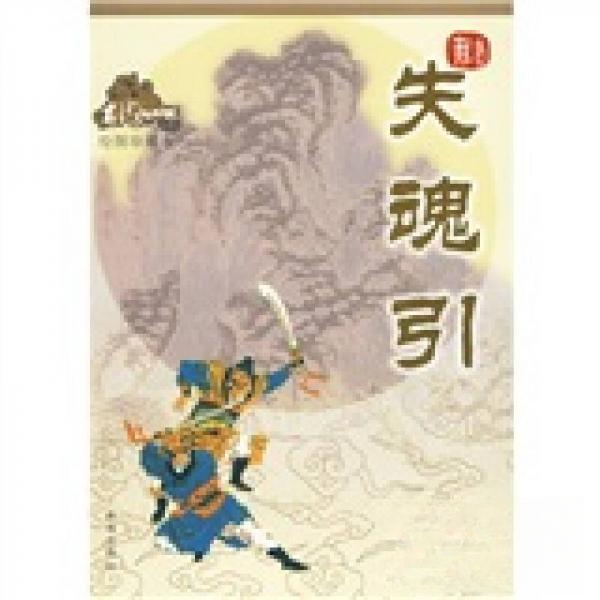 正版新书 失魂引 古龙  著 珠海出版社