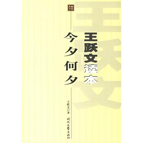 正版新书 今夕何夕 王跃文  著 著 时代文艺出版社