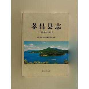 正版新书 孝昌县志 孝昌县地方志纂委员会 编 湖北人民出版社
