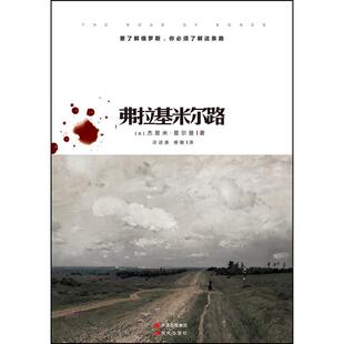正版新书 弗拉基米尔路 【英】杰里米·普尔曼　著,冷述美,杨敏　译 现代出版社