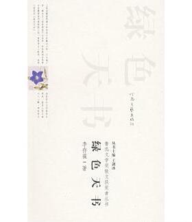 正版新书 绿色天书——鲁迅文学奖散文获奖者丛书 李存葆 河南文艺出版社