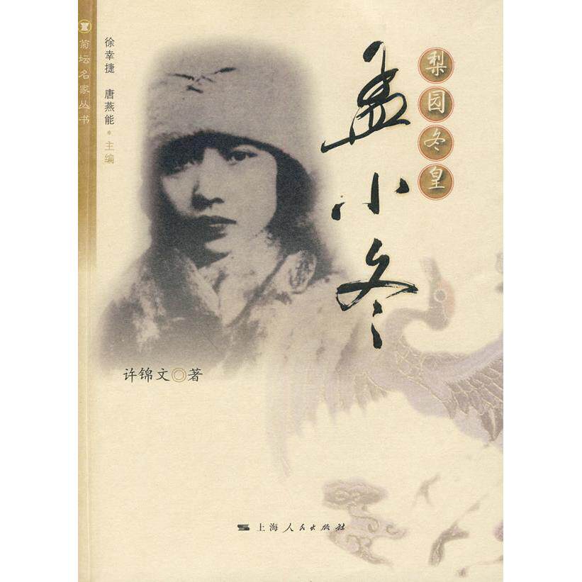 正版新书 梨园冬皇:孟小冬传 许锦文   著 上海人民出版社
